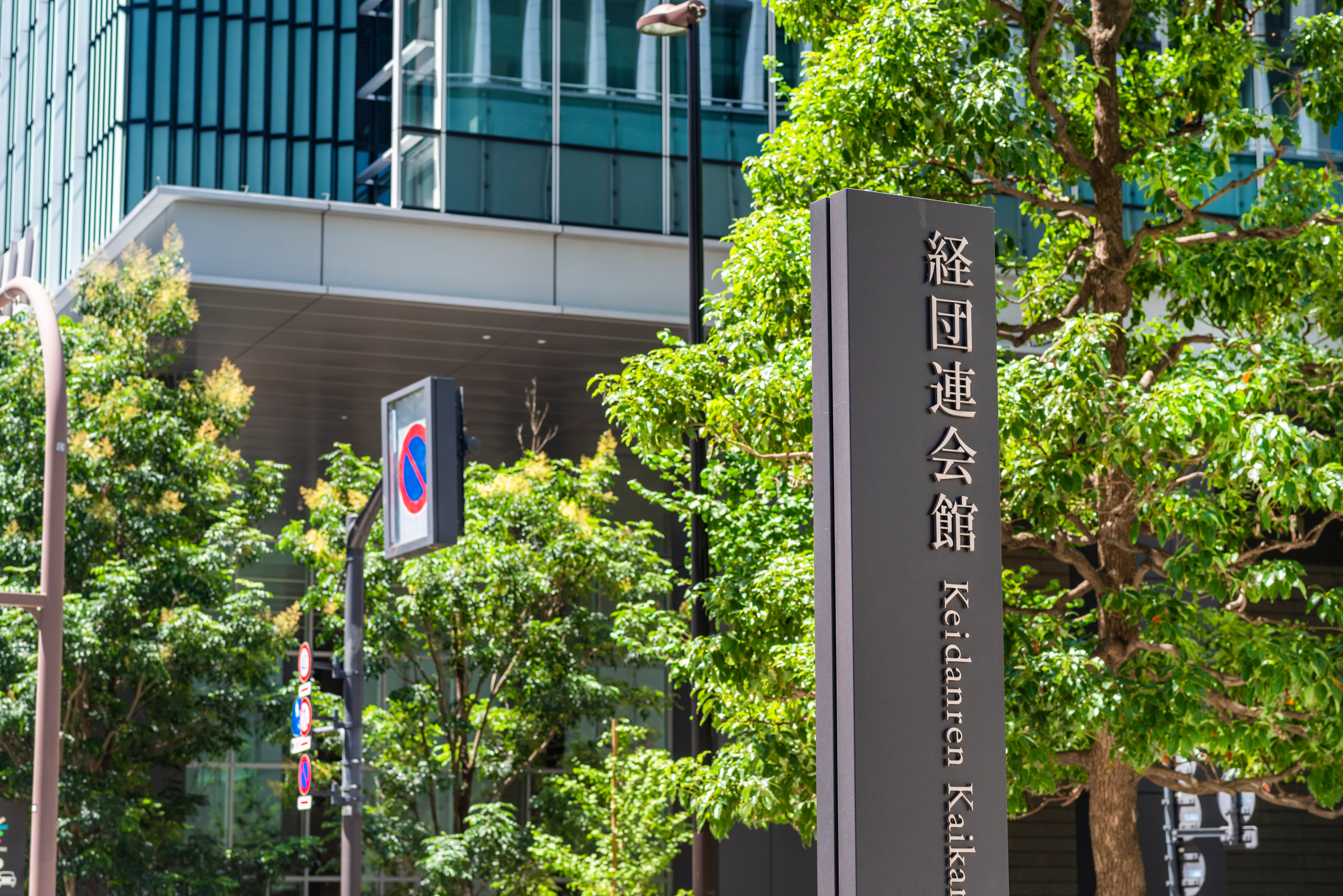 
<span>経団連「副会長が多すぎる」との正論が表面化しない遺憾な構造</span>

