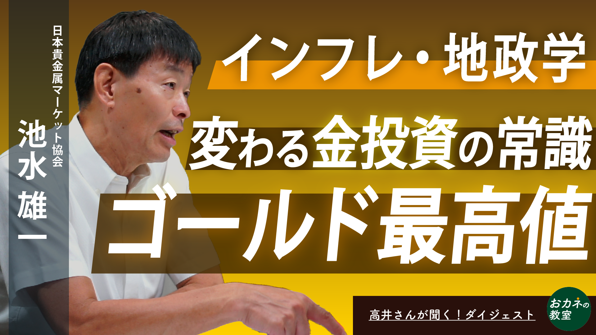
<span>史上最高値更新の金はどこまで上がるのか――金投資の最前線　日本貴金属マーケット協会の池水雄一さんに「高井さん」が聞く！</span>
