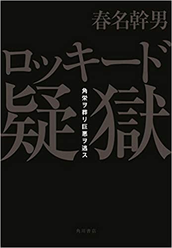ロッキード事件の陰謀説を解明した理由とは：日本人の知性が問われている