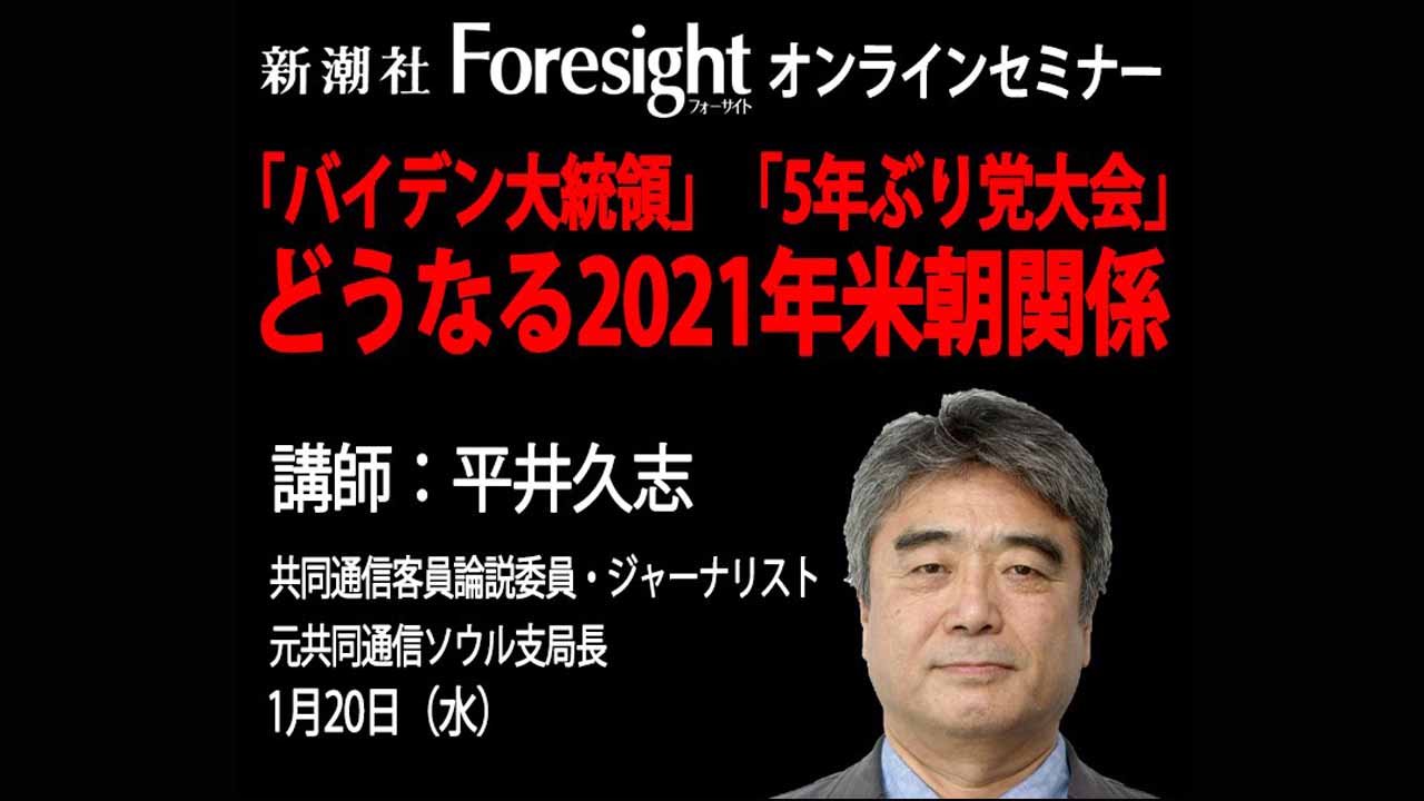 
<span>【オンラインセミナー】「バイデン大統領」「5年ぶり党大会」どうなる2021年米朝関係</span>
