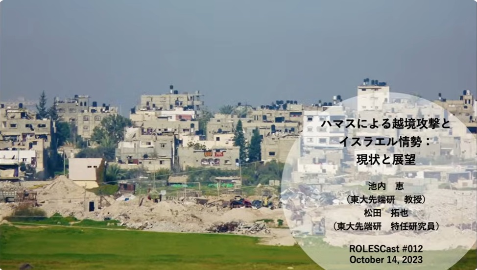 
<span>ROLESCast#012ハマースによる越境攻撃とイスラエル情勢：現状と展望</span>
