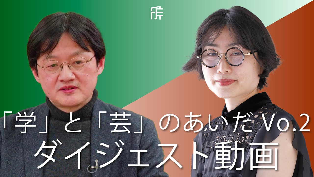 
<span>苅部直×伊藤亜紗「学」と「芸」のあいだ──サントリー学芸賞の世界 Vo.2</span>
