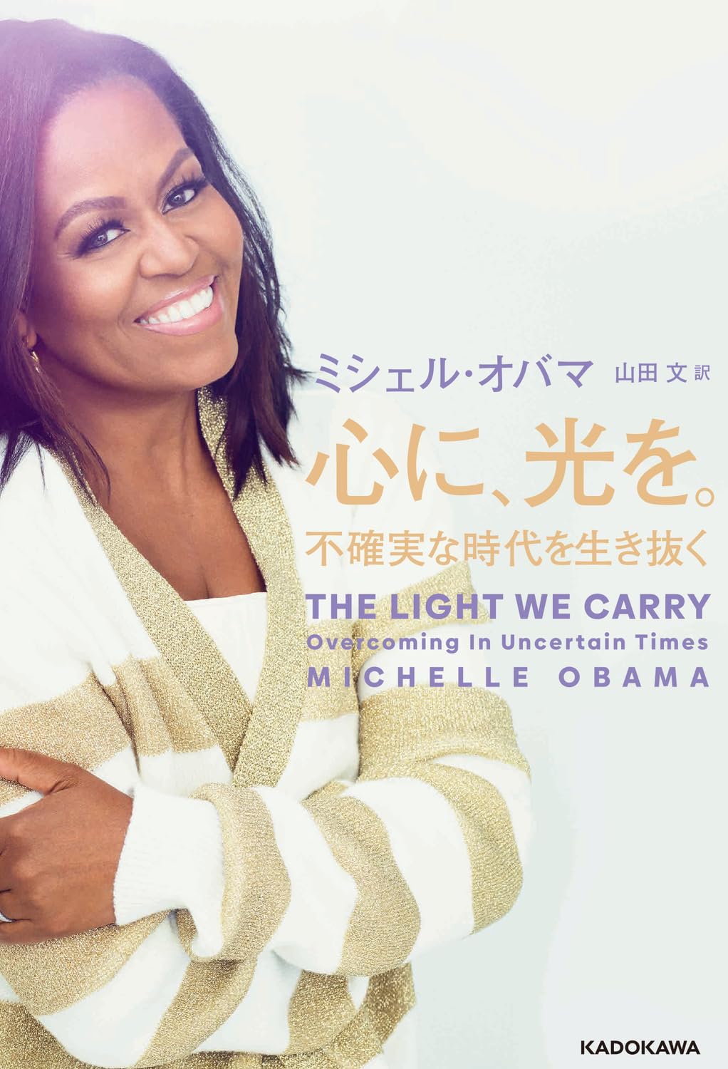 
<span>「アメリカ国民の姉貴」ミシェル・オバマが私たちに教えてくれる「不安の乗り越え方」</span>
