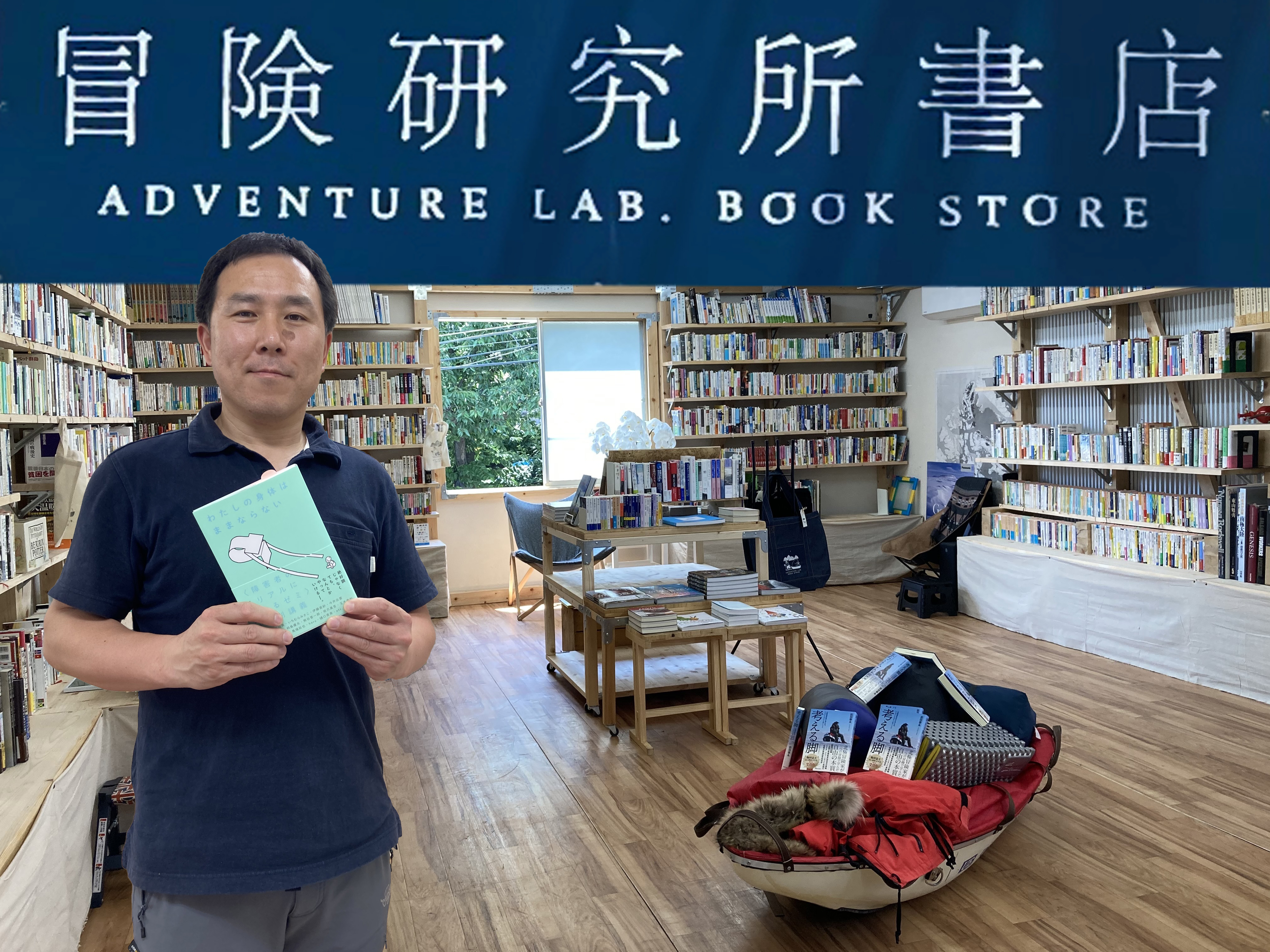 
<span>北極冒険家はいま「書店」で冒険している</span>
