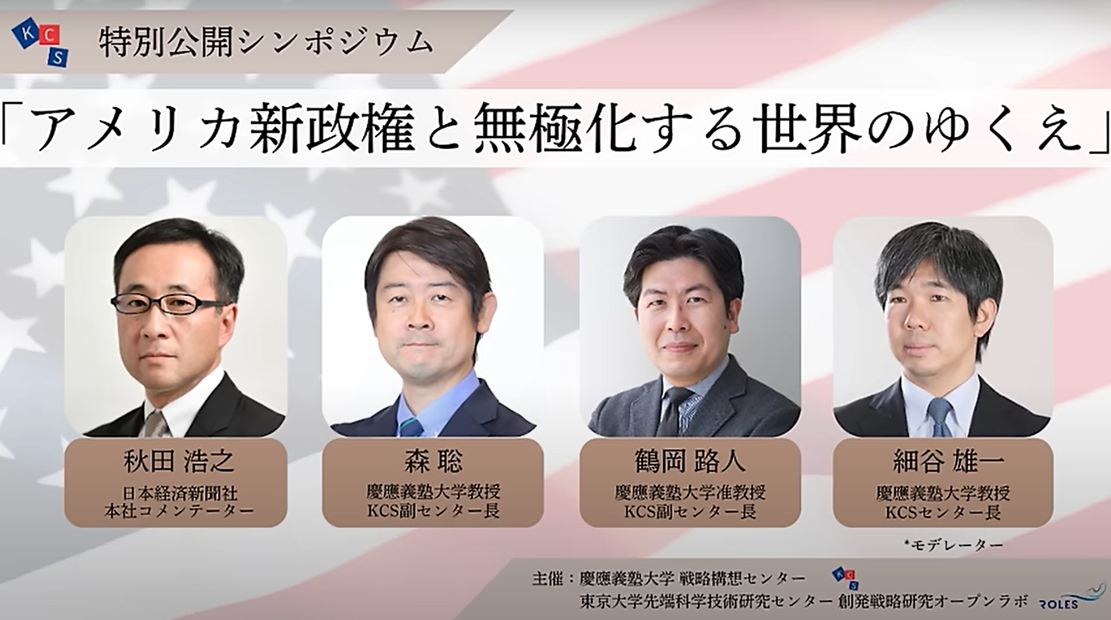 
<span>【特別公開シンポジウム】アメリカ新政権と無極化する世界のゆくえ（1）</span>
