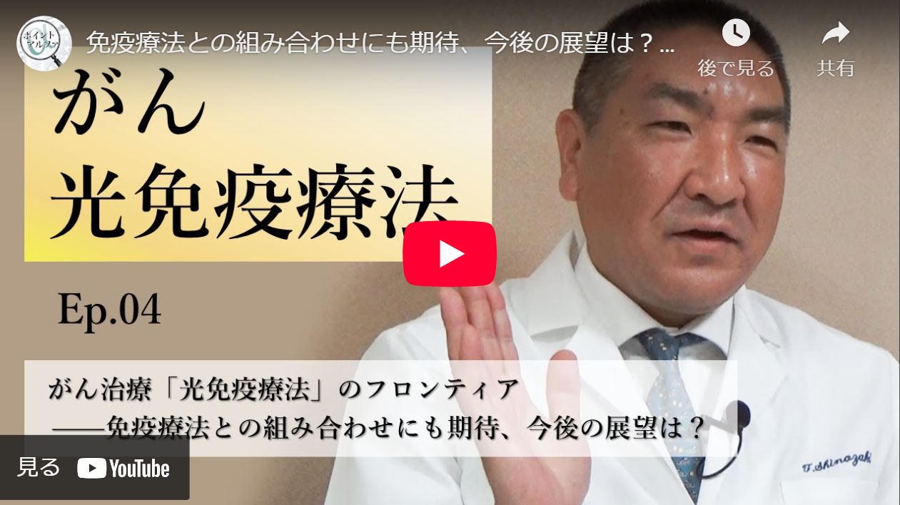 がん治療「光免疫療法」のフロンティア――免疫療法との組み合わせにも期待、今後の展望は？｜篠﨑剛・国立がん研究センター東病院頭頸部外科医長（4）