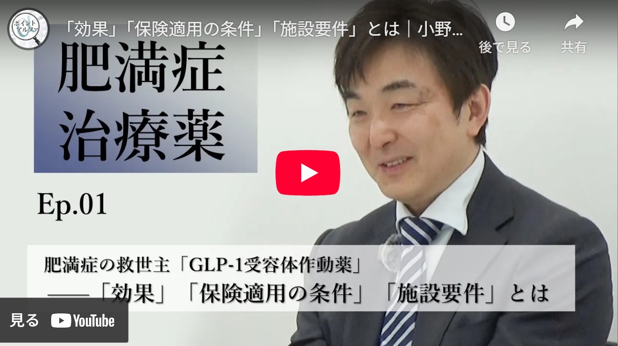 肥満症の救世主「GLP-1受容体作動薬」——「効果」「保険適用の条件」「施設要件」とは｜小野啓・千葉大学予防医学センター教授（1）