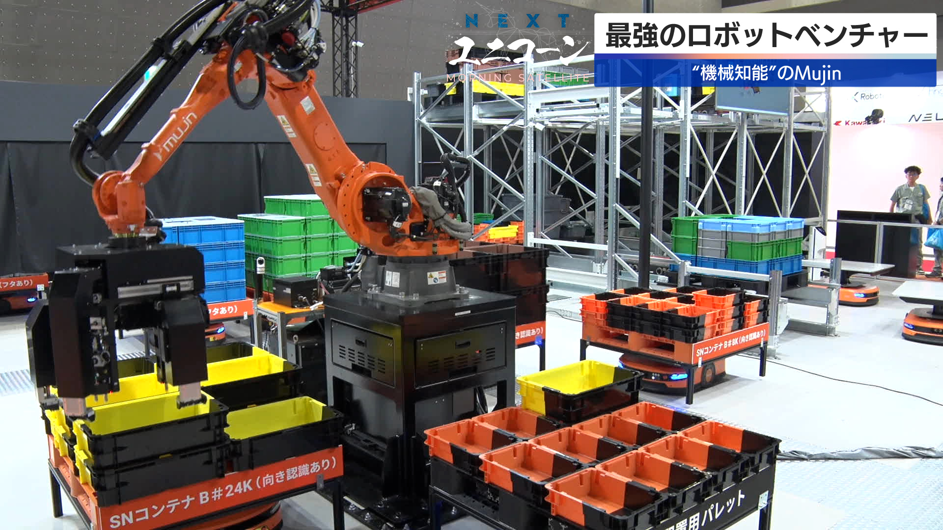 
<span>“機械知能”はAIを超える？　トヨタやユニクロも頼るNEXTユニコーン「Mujin」が挑む産業ロボット革命</span>
