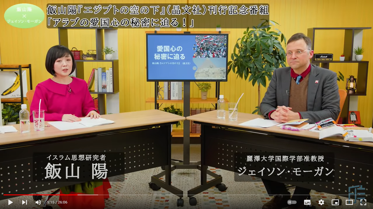 
<span>【論壇チャンネル「ことのは」】 飯山陽×ジェイソン・モーガン「アラブの愛国心の秘密に迫る！」</span>
