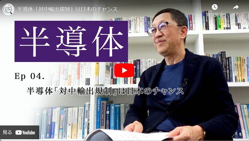 半導体「対中輸出規制」は日本のチャンス｜黒田忠広・東京大学大学院教授(4)