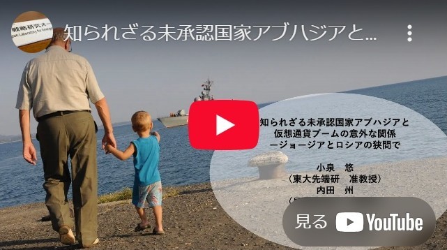 
<span>ROLESCast #020知られざる未承認国家アブハジアと仮想通貨ブームの意外な関係：ジョージアとロシアの狭間で</span>
