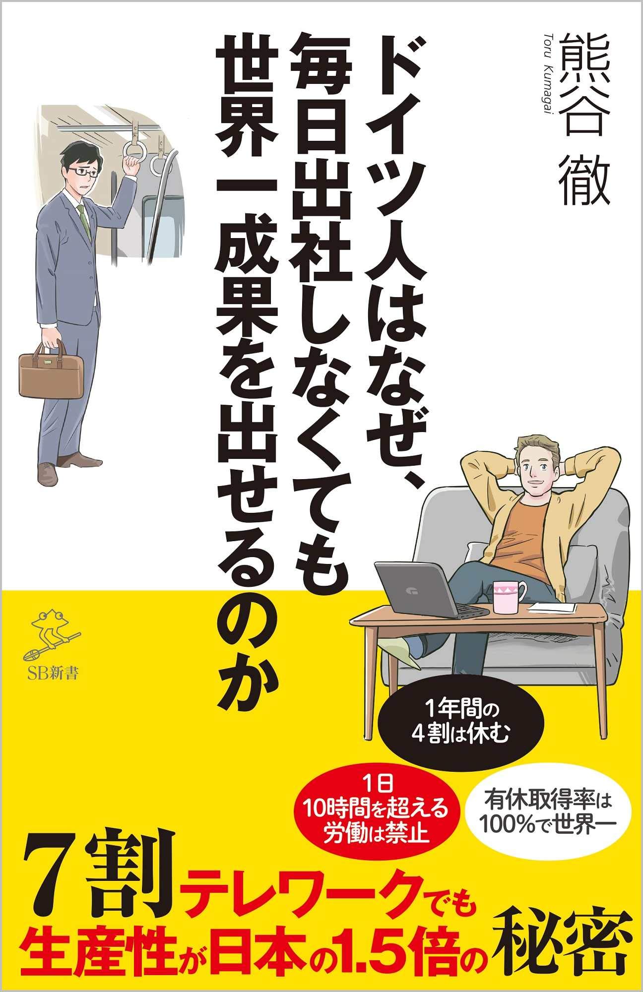 
<span>【ブックハンティング】熊谷徹さんの新刊『ドイツ人はなぜ、毎日出社しなくても世界一成果を出せるのか 』好評発売中</span>
