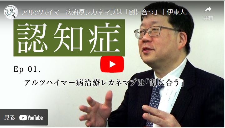 
<span>アルツハイマー病治療薬レカネマブは「割に合う」｜伊東大介・慶應義塾大学医学部神経内科特任教授（1）</span>
