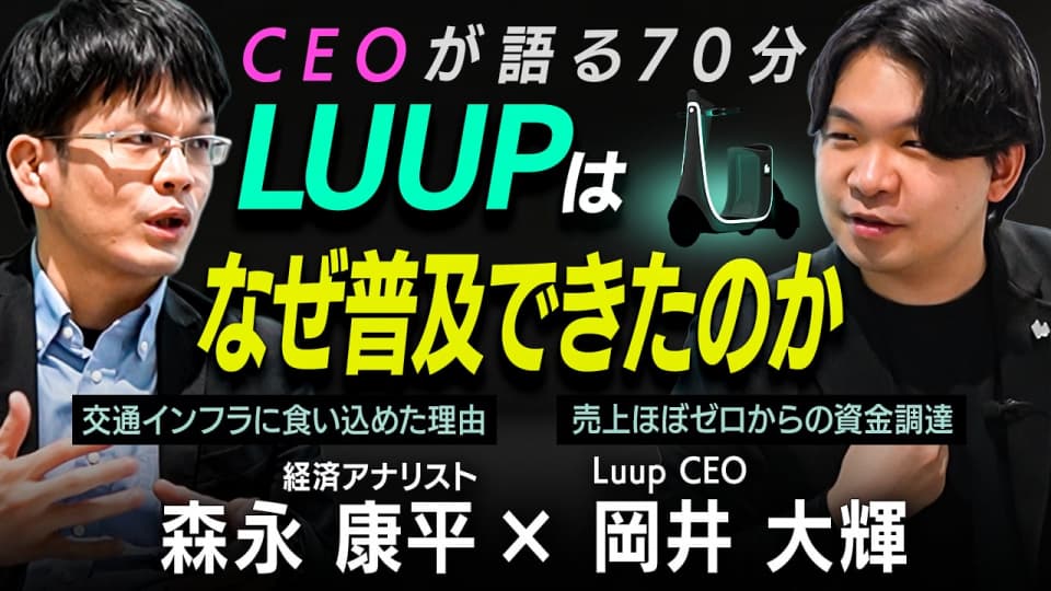 LUUPが交通インフラに食い込めた理由　売上ほぼゼロからの資金調達術