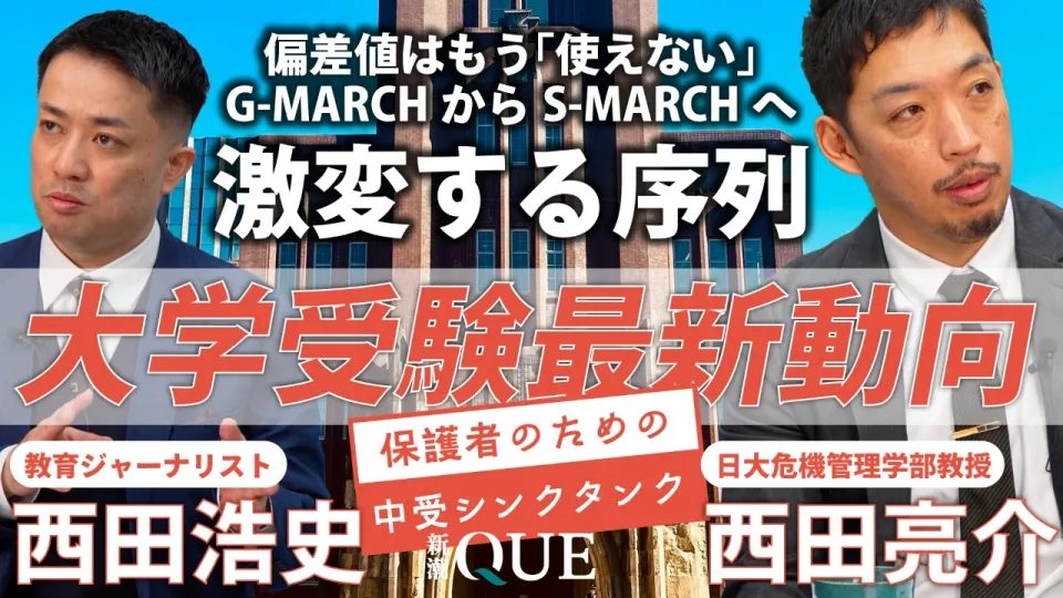 大学受験 最新動向2026｜中学受験への影響は｜「G-MARCH」から「S-MARCH」へ、激変する序列｜少数派になった一般入試
