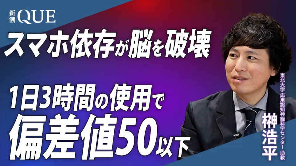 【スマホ依存で壊される脳】1日3時間のスマホ使用で偏差値が50以下に？成長段階にある脳の発達が止まるリスク