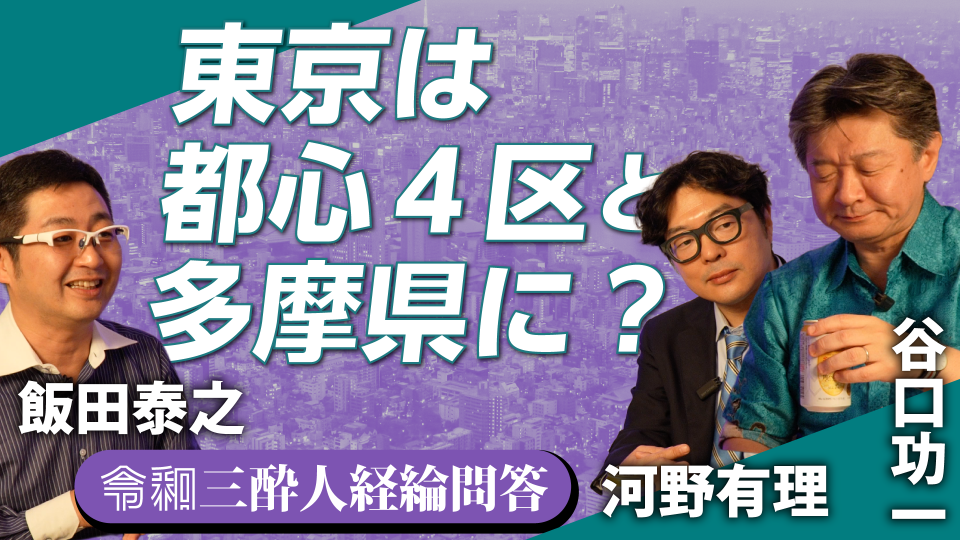 東京は都心４区と「多摩県」に?!　令和の「上京物語」にリアルはあるか #2