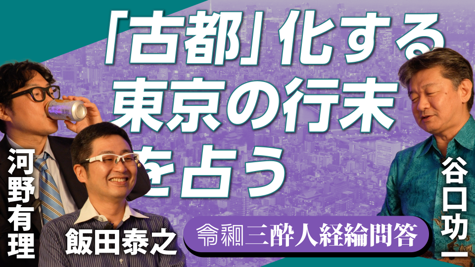 「古都」化する東京の行末を占う　令和の「上京物語」にリアルはあるか #3