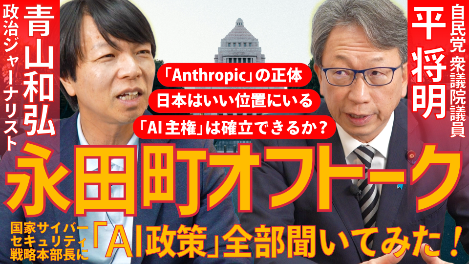 政界随一のテック通 平将明議員に聞く「AI主権の行方」｜日本がアメリカとも欧州ともちがう「第三極」のポジションをとった理由｜AIをうまく使えば地方自治も変わる（2026年7月23日収録）