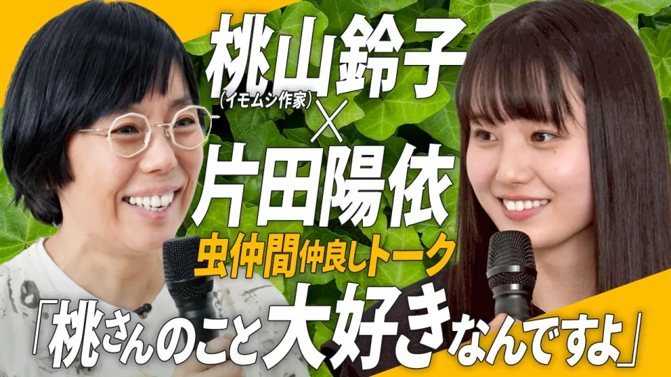【虫展SPトーク】桃山鈴子×片田陽依「虫愛づる作家」トークセッション「虫をじっと見る。とにかくよーく見る」