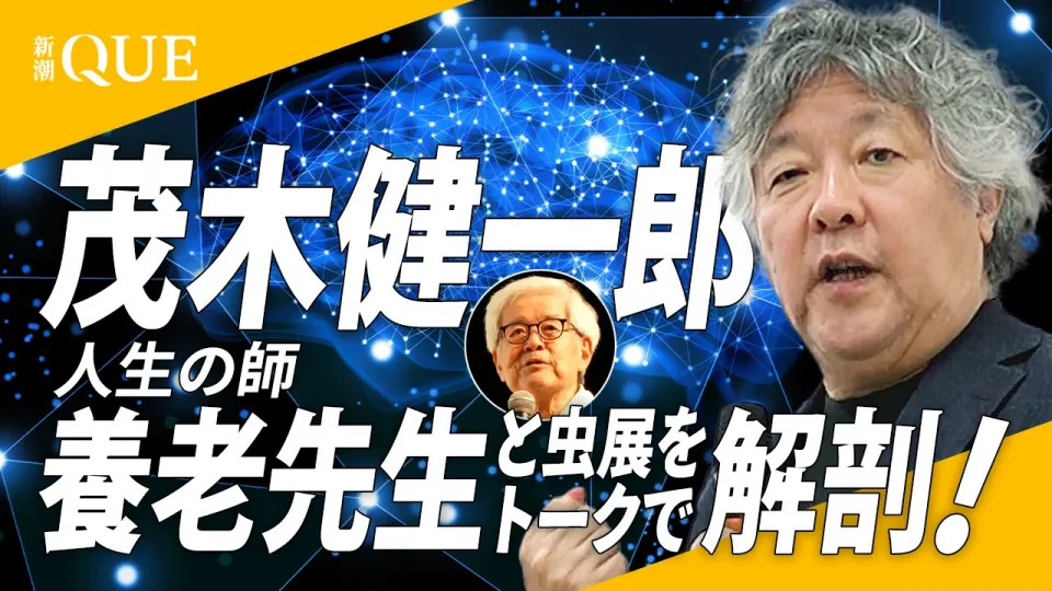茂木健一郎かく語りき「OpenAIやアンソロピックの人にこそ虫展を見てもらいたい」