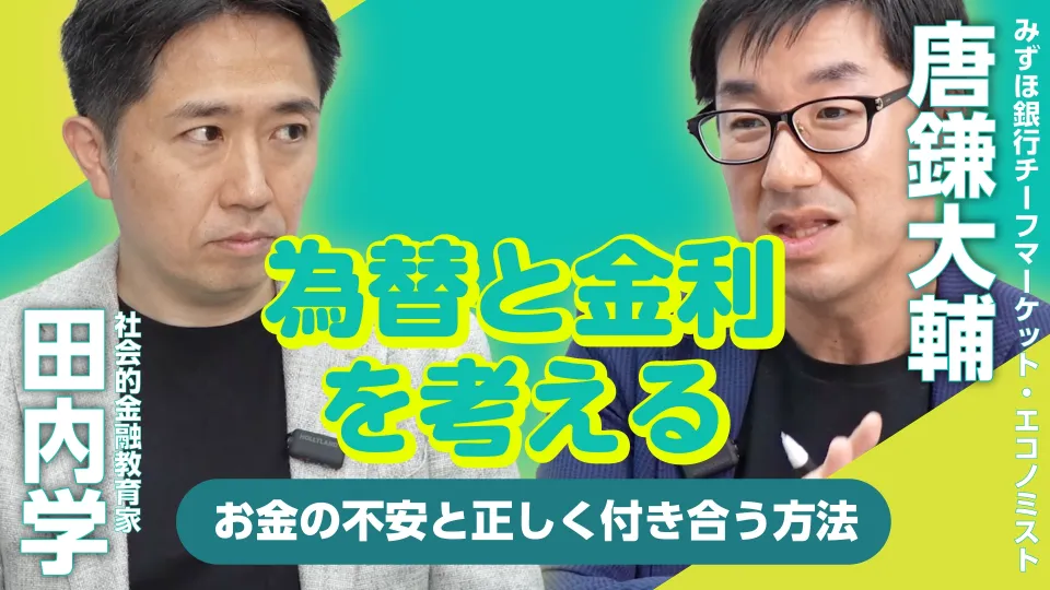 あらためて考えたい「為替と金利」3分ではわからない腐らない議論が必要だ #3