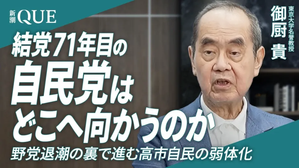結党71年目の自民党はどこへ向かうのか｜東京大学名誉教授・御厨貴
