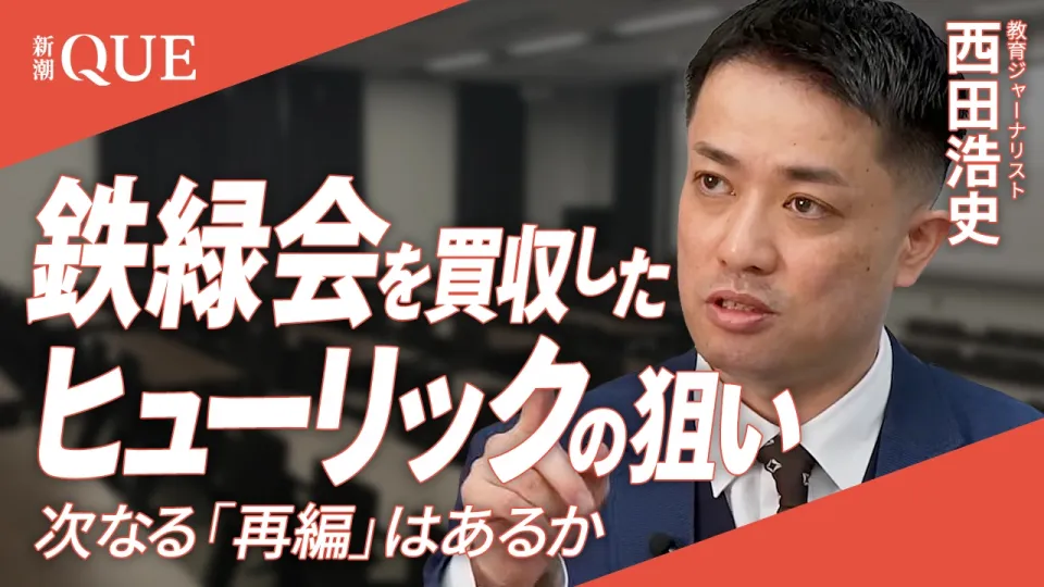 名門塾「鉄緑会」を買収した不動産会社「ヒューリック」の狙いとは――売却したベネッセは“失敗”だったのか、今後も「再編」はあるか