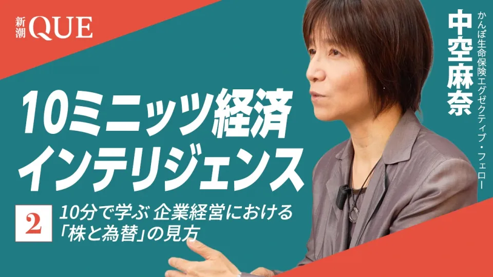 10分で学ぶ 企業経営における「株と為替」の見方