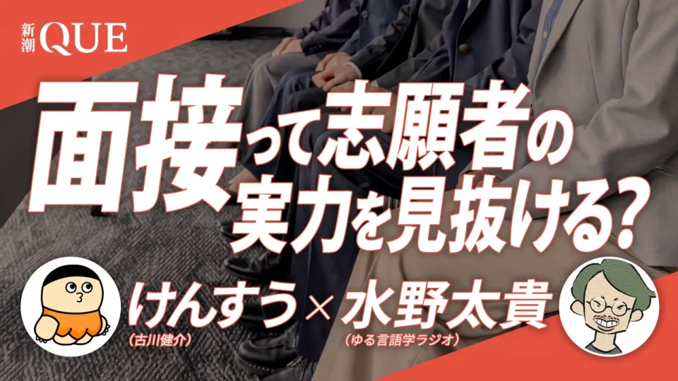 【前編】けんすう×水野太貴「面接ってホントに志願者の実力を見抜けるんですか？」