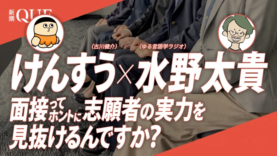 【後編】けんすう×水野太貴「面接のプロトコルを言語学する」――面接ってホントに志願者の実力を見抜けるんですか？