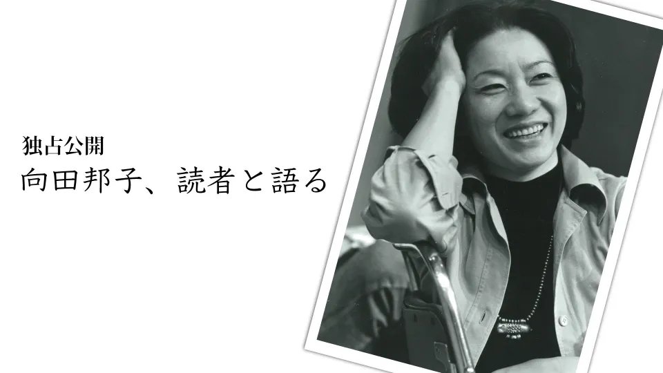 【新発掘】向田邦子、読者と語る
