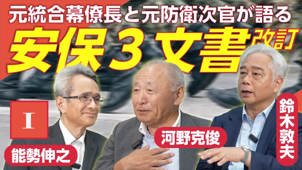 安保三文書はなぜ前倒しで改定されるのか　自衛隊と防衛省の元トップが明かす「狙いと誤算」