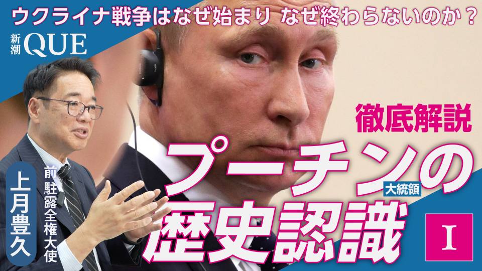 プーチン大統領の歴史認識と統治原理を問う