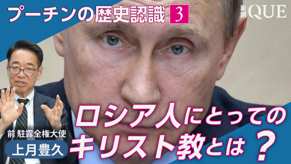 プーチン大統領とキリスト教　ロシア人の宗教観