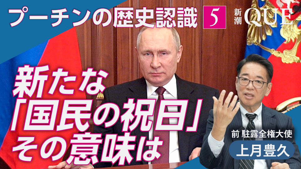 プーチン大統領の「トラウマ」とは　新たな祝日を制定した意味