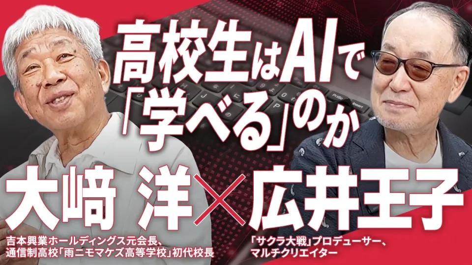 高校生はAIで「学べる」のか　大﨑洋×広井王子