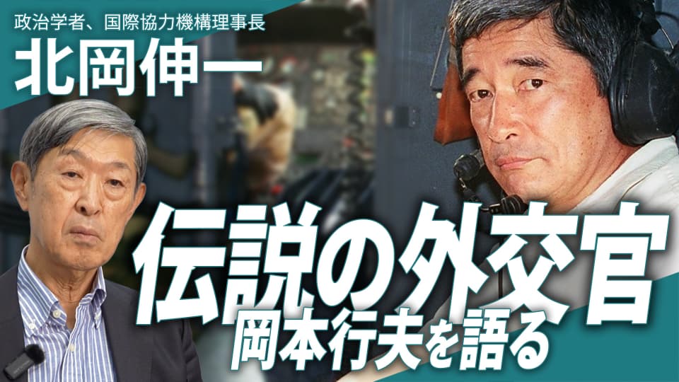 「伝説の外交官」岡本行夫の「現場主義」は先例なき混迷の現代における羅針盤たり得るか？｜政治学者 北岡伸一インタビュー