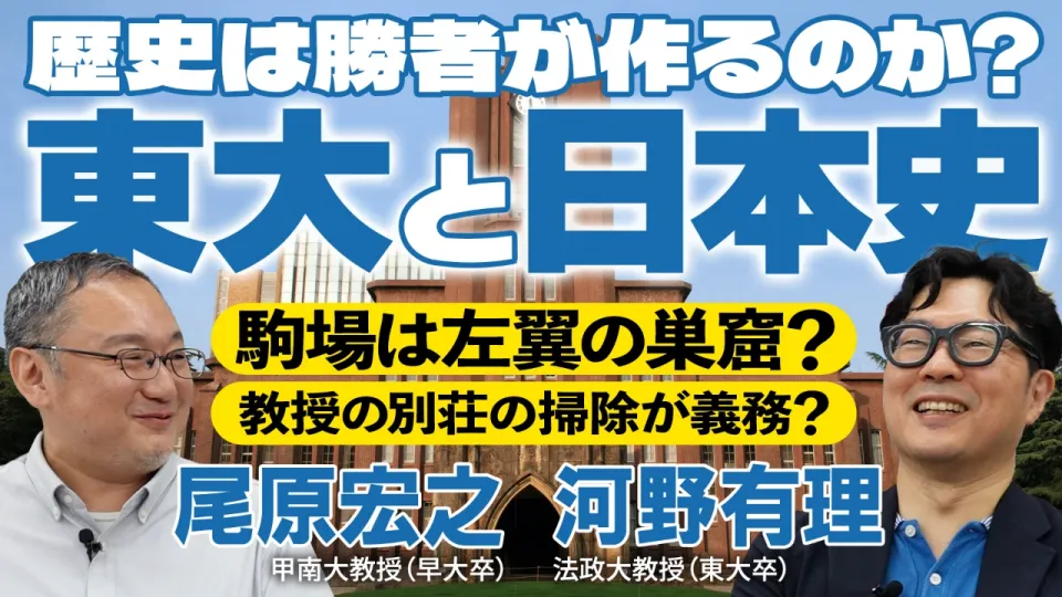 河野有理 × 尾原宏之「東大で日本史はいかに物語られてきたか」——1990年代の本郷は保守一辺倒で駒場は左翼の巣窟だった？政治思想史研究者が語る論壇の記憶