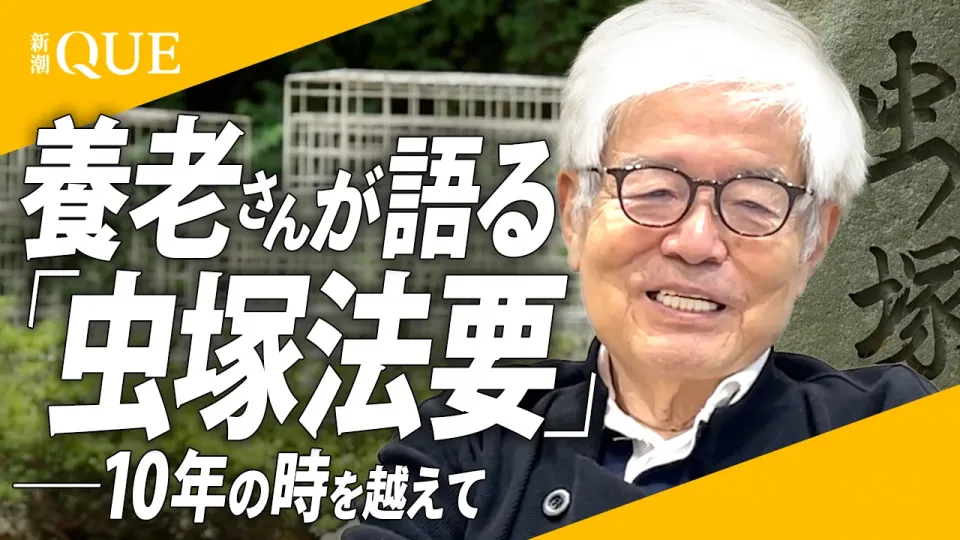 養老さんが語る「虫塚法要」――10年の時を越えて