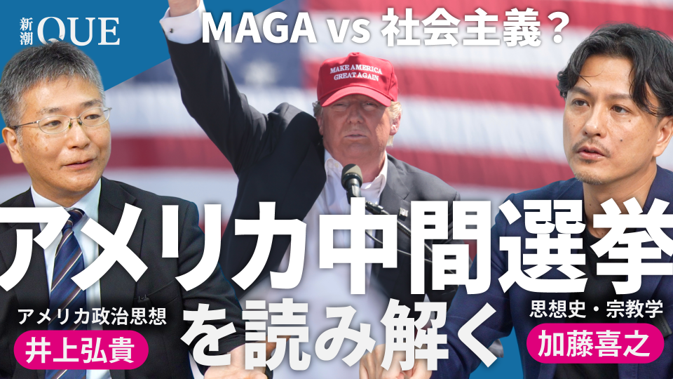 「右か左か」ではなく「上か下か」　中間選挙にみる、アメリカ政界の新たな局面を読み解く