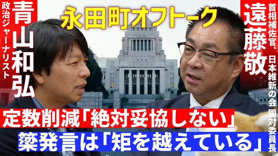 【臨時国会のキーマン】首相補佐官・遠藤敬が語った「高市総理」「定数削減」「簗発言」