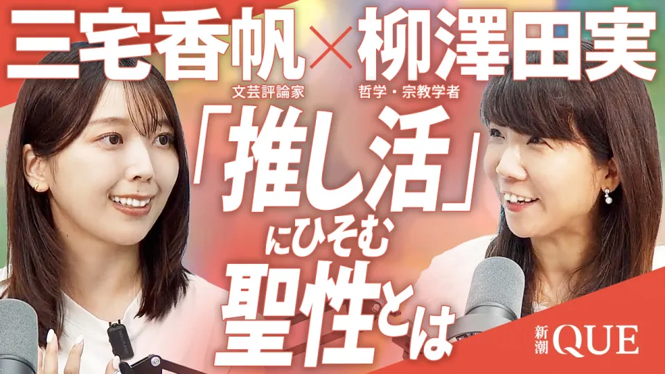 三宅香帆×柳澤田実「推し活」にひそむ聖性とは（前編）