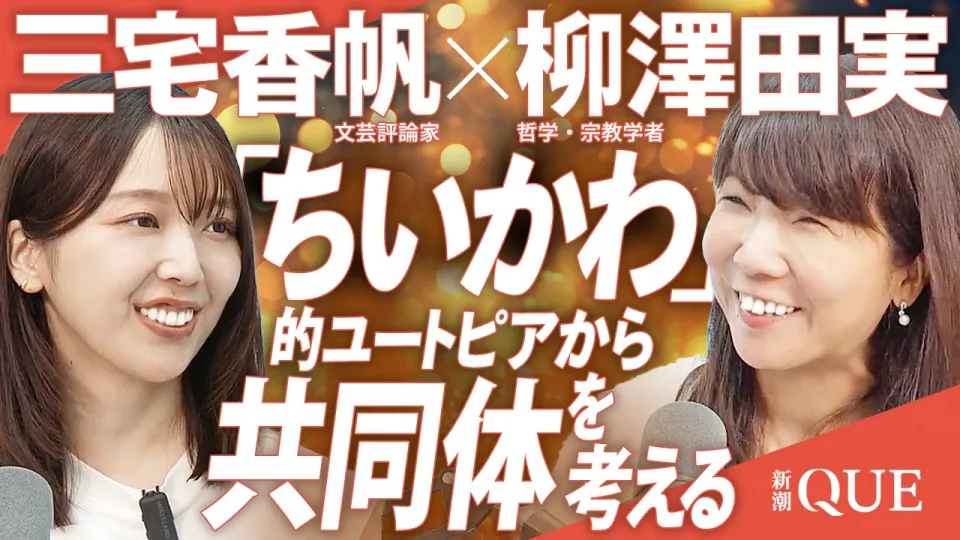 三宅香帆×柳澤田実「ちいかわ」的ユートピアから共同体を考える（後編）