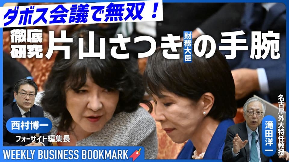 ダボス会議で無双「片山さつき財務大臣」の手腕を徹底解剖｜ジャーナリストの滝田洋一さんに聞く