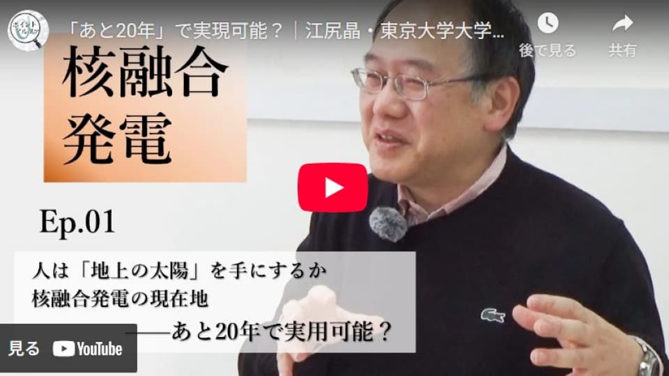 人は「地上の太陽」を手にするか　核融合発電の現在地――「あと20年」で実現可能？｜江尻晶・東京大学大学院新領域創成科学研究科教授（1）