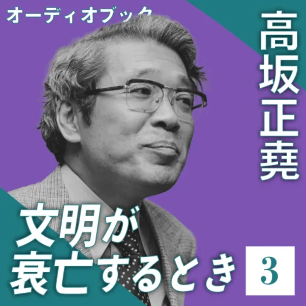 
<span>ヴェネツィアの繁栄とその限界　オーディオブック「文明が衰亡するとき」第3回（全6回）</span>
