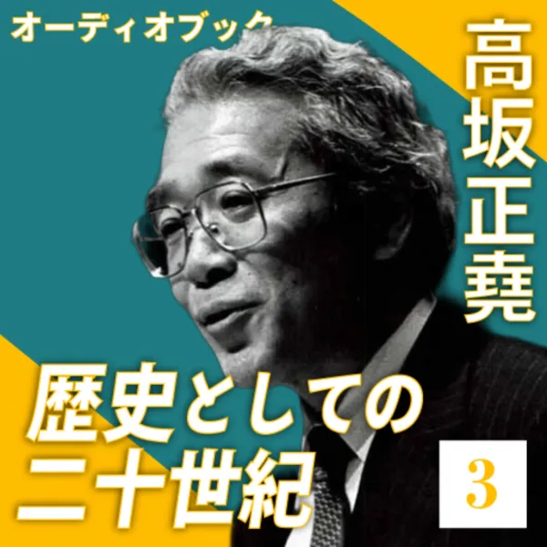 共産主義とは何だったのか　オーディオブック「歴史としての二十世紀」第3回（全6回）