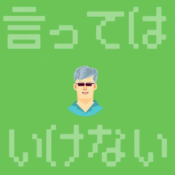 言ってはいけない