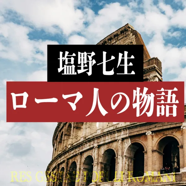 ローマ人の物語